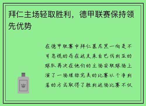 拜仁主场轻取胜利，德甲联赛保持领先优势