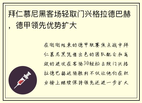 拜仁慕尼黑客场轻取门兴格拉德巴赫，德甲领先优势扩大