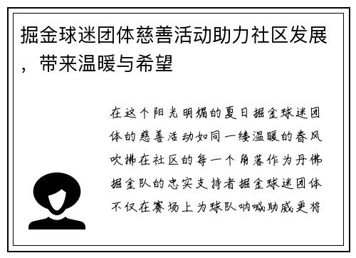 掘金球迷团体慈善活动助力社区发展，带来温暖与希望