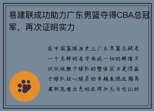 易建联成功助力广东男篮夺得CBA总冠军，再次证明实力