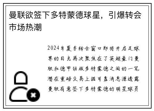 曼联欲签下多特蒙德球星，引爆转会市场热潮