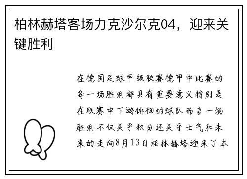 柏林赫塔客场力克沙尔克04，迎来关键胜利