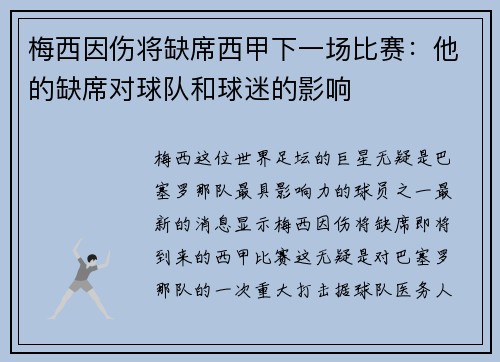 梅西因伤将缺席西甲下一场比赛：他的缺席对球队和球迷的影响
