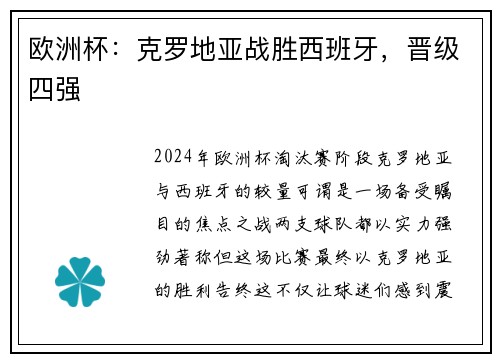 欧洲杯：克罗地亚战胜西班牙，晋级四强