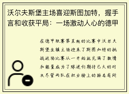 沃尔夫斯堡主场喜迎斯图加特，握手言和收获平局：一场激动人心的德甲对决