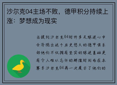 沙尔克04主场不败，德甲积分持续上涨：梦想成为现实