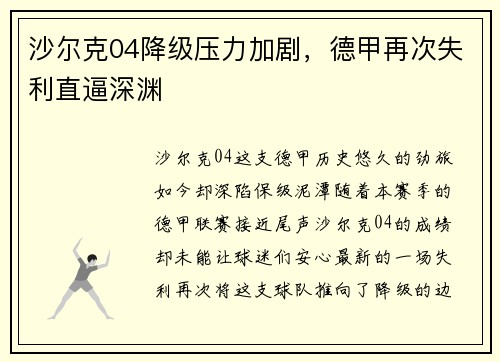 沙尔克04降级压力加剧，德甲再次失利直逼深渊