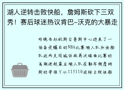 湖人逆转击败快船，詹姆斯砍下三双秀！赛后球迷热议肯巴-沃克的大暴走表现