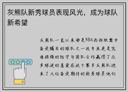灰熊队新秀球员表现风光，成为球队新希望