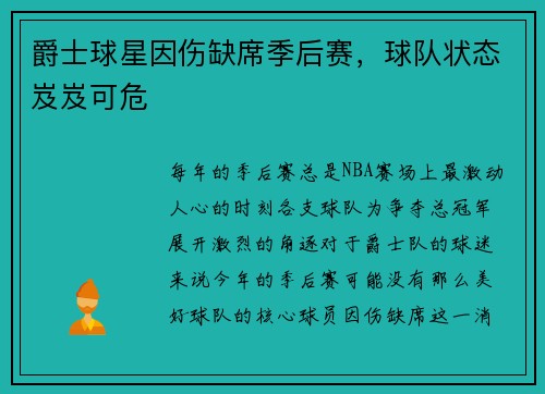 爵士球星因伤缺席季后赛，球队状态岌岌可危