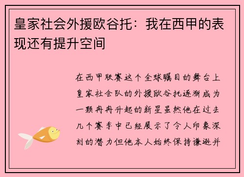 皇家社会外援欧谷托：我在西甲的表现还有提升空间
