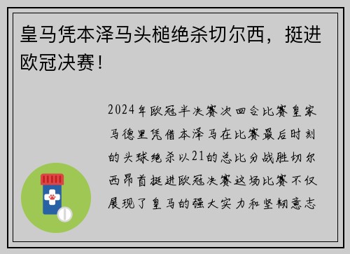 皇马凭本泽马头槌绝杀切尔西，挺进欧冠决赛！
