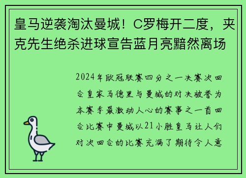 皇马逆袭淘汰曼城！C罗梅开二度，夹克先生绝杀进球宣告蓝月亮黯然离场