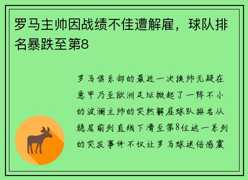 罗马主帅因战绩不佳遭解雇，球队排名暴跌至第8