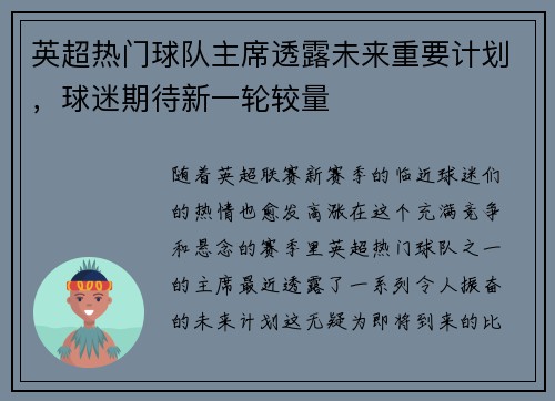 英超热门球队主席透露未来重要计划，球迷期待新一轮较量