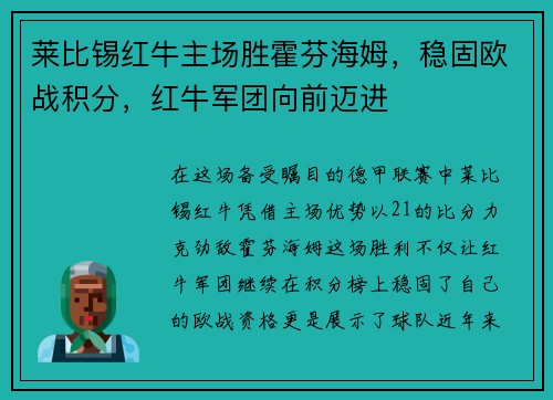 莱比锡红牛主场胜霍芬海姆，稳固欧战积分，红牛军团向前迈进