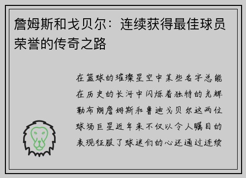 詹姆斯和戈贝尔：连续获得最佳球员荣誉的传奇之路
