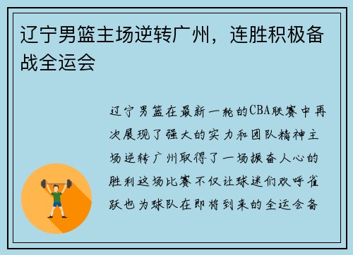 辽宁男篮主场逆转广州，连胜积极备战全运会