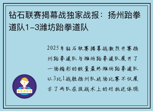 钻石联赛揭幕战独家战报：扬州跆拳道队1-3潍坊跆拳道队