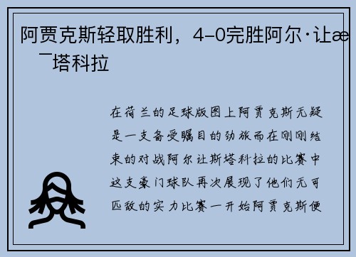 阿贾克斯轻取胜利，4-0完胜阿尔·让斯塔科拉