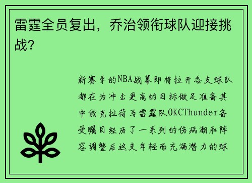 雷霆全员复出，乔治领衔球队迎接挑战？