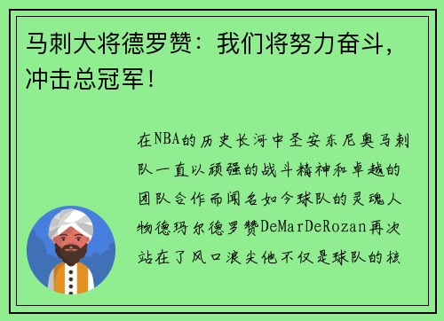 马刺大将德罗赞：我们将努力奋斗，冲击总冠军！
