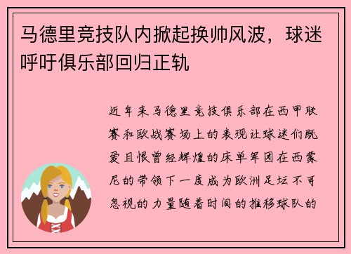 马德里竞技队内掀起换帅风波，球迷呼吁俱乐部回归正轨
