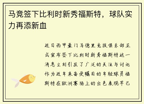 马竞签下比利时新秀福斯特，球队实力再添新血