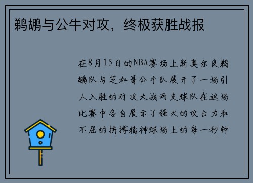 鹈鹕与公牛对攻，终极获胜战报
