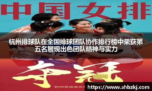 杭州排球队在全国排球团队协作排行榜中荣获第五名展现出色团队精神与实力